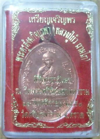 เหรียญเจริญพรบน หลวงปู่บัว ถามโก ปลุกเสกวัดพระแก้ว หมายเลข 4786