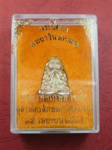 พระปิดตา หลวงพ่อเกษม รุ่นพระยาวัน มหาลาภ ปี 2536 เนื้อเงินสภาพสวยมากพร้อมกล่อง