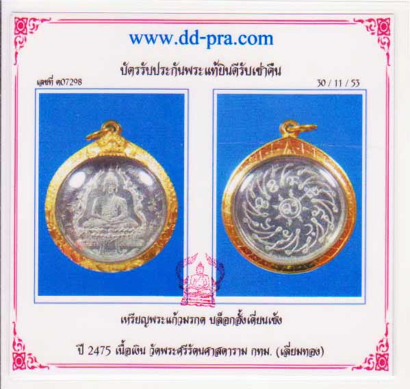 เหรียญพระแก้วมรกต ปี 2475 เนื้อเงิน บล็อกฮั้งเตี่ยนเซ็ง รวมเกจิสุดยอดของเมืองไทยครับ