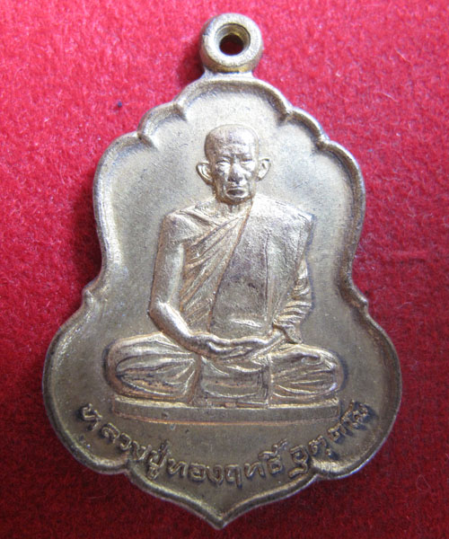 เหรียญหลวงปู่ทองฤทธิ์ วัดป่าฉันทนิมิตร  กาฬสินธุ์ (เคาะเดียวแดง)