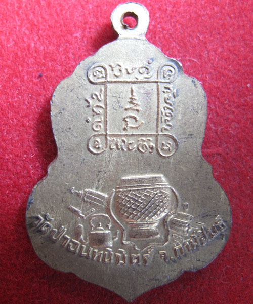เหรียญหลวงปู่ทองฤทธิ์ วัดป่าฉันทนิมิตร  กาฬสินธุ์ (เคาะเดียวแดง)