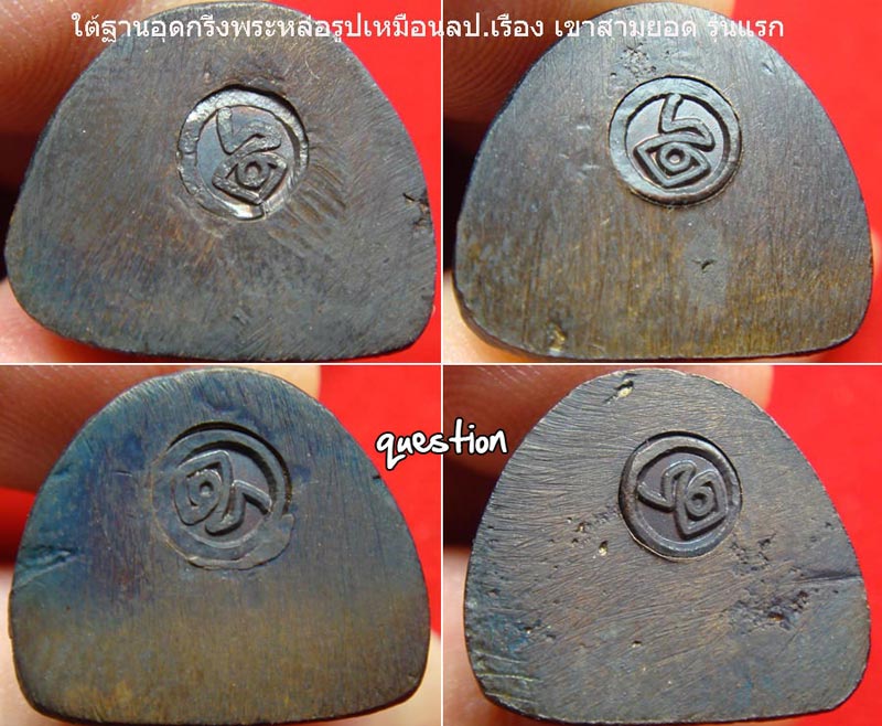 หลวงปู่เรือง อาภัสสะโร พระหล่อรูปเหมือนลอยองค์ รุ่นแรก วัดเขาสามยอด องค์ที่ 2
