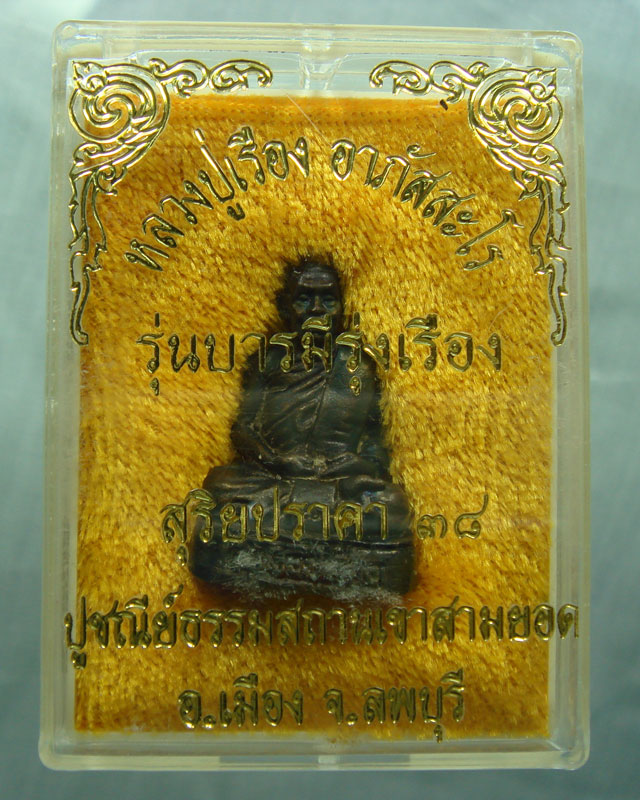 หลวงปู่เรือง อาภัสสะโร พระหล่อรูปเหมือนลอยองค์ รุ่นแรก วัดเขาสามยอด องค์ที่ 2