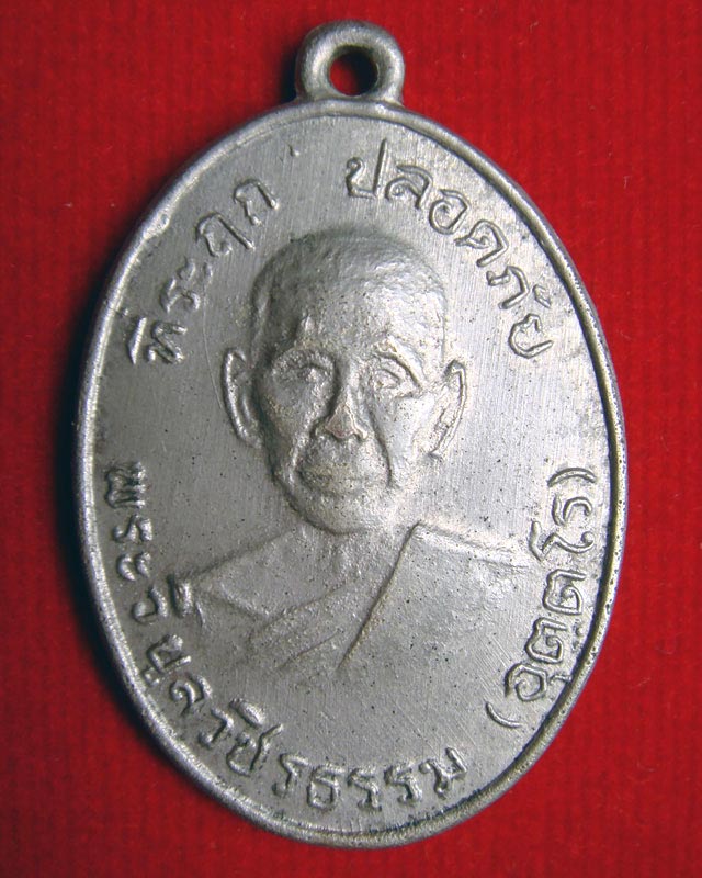 เหรียญปลอดภัย รุ่นแรก (พิมพ์ที่ 6) บล็อคเศียรโล้น พิมพ์หูขีด หลวงพ่อสว่าง เป็นบล็อคชุปนิกเกิล #2