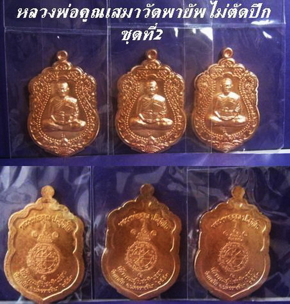 หลวงพ่อคูณเสมาวัดพายัพเนื้อทองแดง3เหรียญไม่ตัดปีก