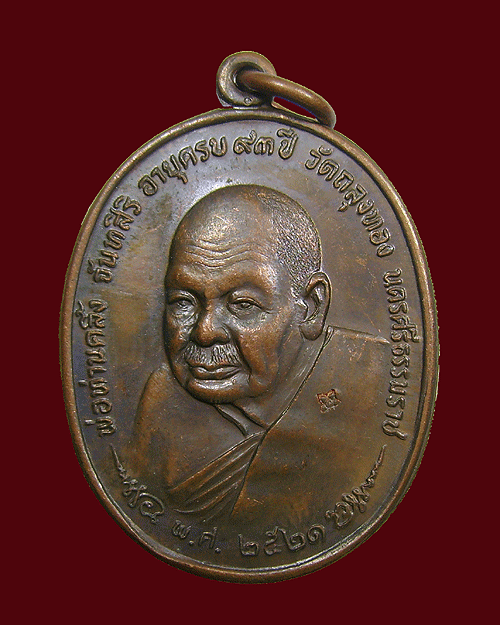 เหรียญพ่อท่านคลิ้ง หลัง ภปร. วัดถลุงทอง นครศรีธรรมราช ปี 2521 เนื้อทองแดง