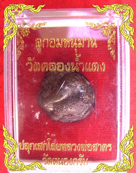 ลูกอมหนุมานหลวงพ่อสาคร