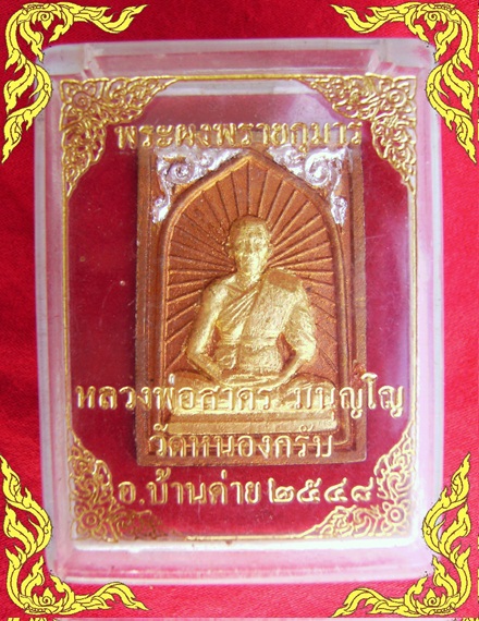 พระผงพรายกุมาร พิมม์เศียรเล็กหลวงพ่อสาคร (ปัดเงินและทอง)