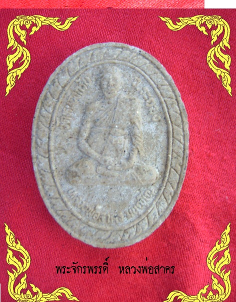 พระผงจักรพรรดิ์  หลวงพ่อสาคร วัดหนองกรับ