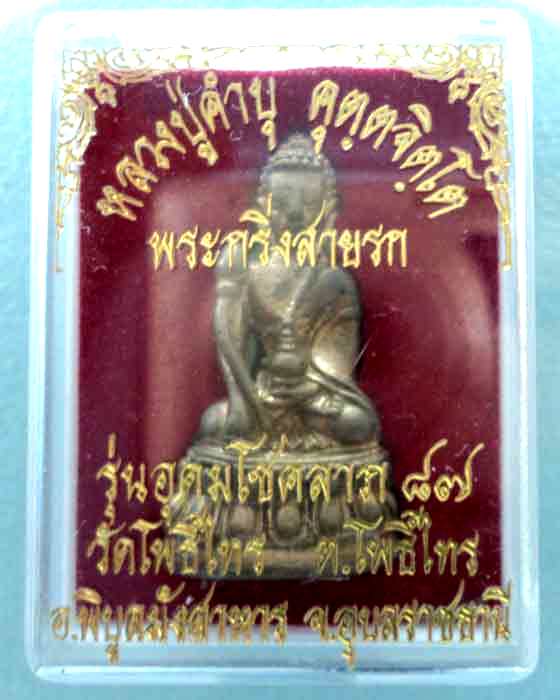 พระกริ่งสายรก หลวงปู่คำบุ