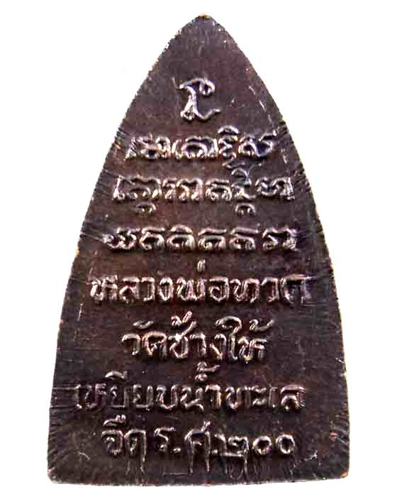 เหรียญหลวงปู่ทวด 