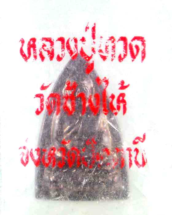 เหรียญหลวงปู่ทวด 