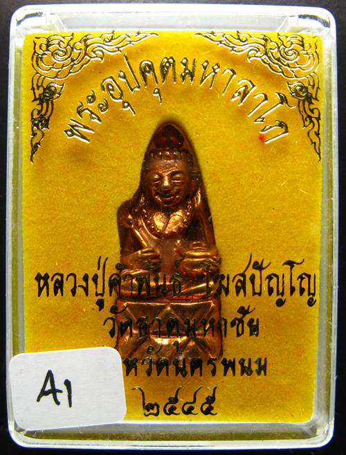 ***พระกริ่งอุปคุตมหาลาโภ หลวงปู่คำพันธ์ ปี 2545 เนื้อทองแดง สวยๆ เคาะเดียวแดงเริ่ม 250 บาท ****A1