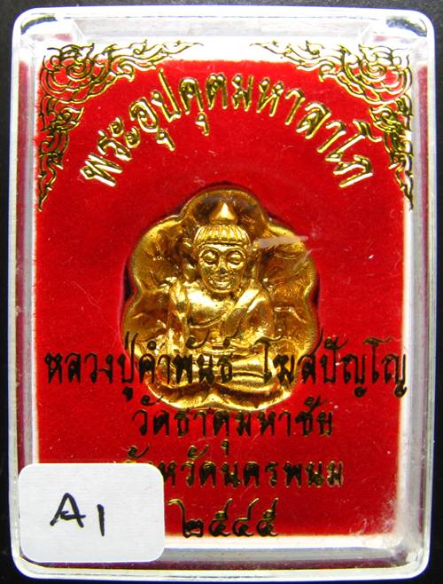 **พระอุปคุตนั่งบัว หลวงปู่คำพันธ์ ปี 2545 เนื้อชุบทอง สวยจริง ราคาเบาๆ เคาะเดียวแดงเริ่ม 270 บาท**A1