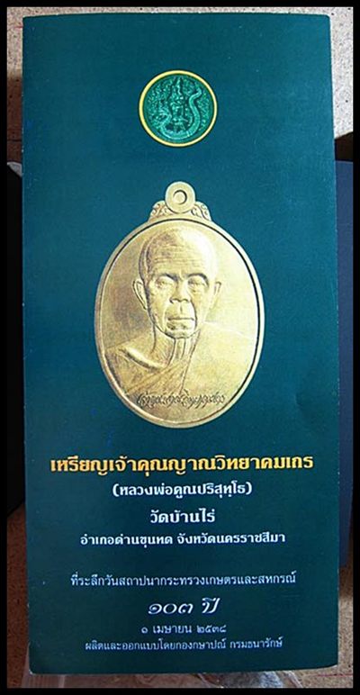 เหรียญหลวงพ่อคูณ รุ่นเกษตรร่ำรวย ปี 2538 เนื้อทองแดง จำนวน 100 เหรียญ