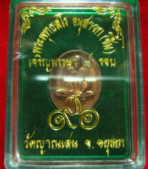 ,,,เหรียญไข่เล็กเจริญรรษา ๘รอบ เนื้อลูกแก้ว หลวงปู่ชื้น วัดญาณเสน,,,