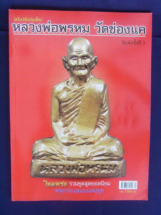 @@@ หนังสือพระ (((หลวงพ่อพรหม วัดช่องแค))) รวมชุดสุดยอดนิยม พระกระแสแรงแห่งยุค สีทั้งเล่ม หนังสือใหม