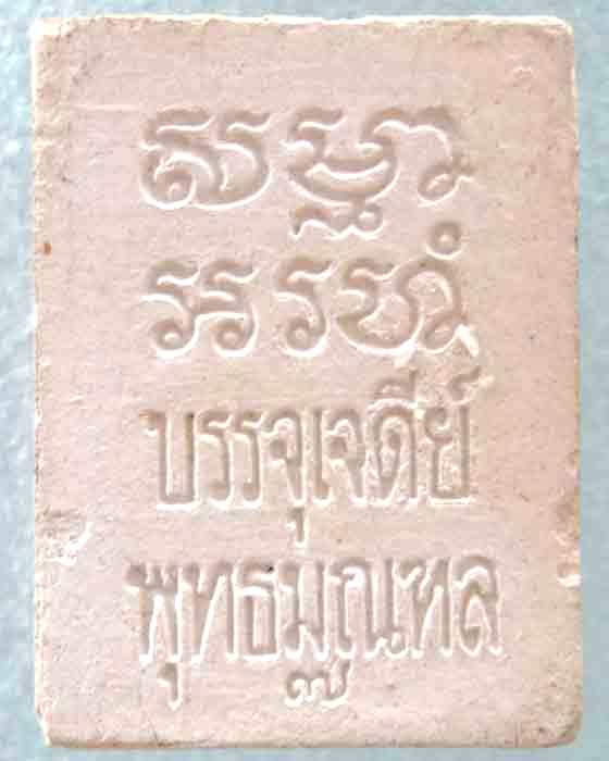 พระผงของขวัญ