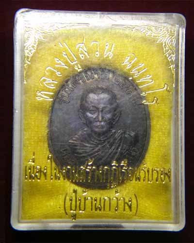 เหรียญหลวงปู่ญาท่านสวน หลังพระเจ้าใหญ่อินแปลง รุ่นไตรมาส ปี2538 วัดนาอุดม จ.อุบลฯ (นวะ)