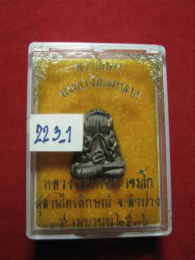 ปิดตาพระยาวันมหาลาภ (ปิดตายันต์ยุ่ง)....เนื้อนวะโลหะ หลวงพ่อเกษม  ปี 36....กล่องเดิม  223-1