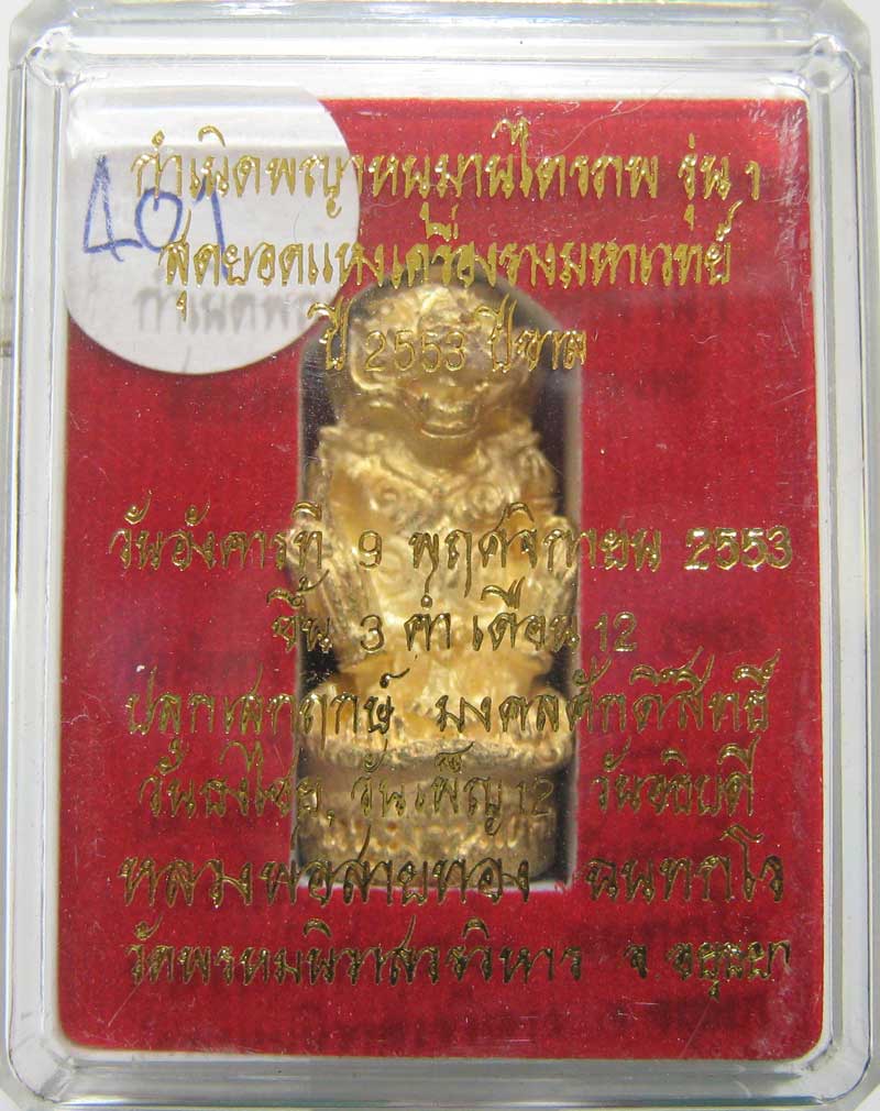 วัดใจที่ 20 บาท หนุมานรุ่นแรก หลวงพ่อสายทอง วัดพรหมนิวาส เนื้อทองระฆังผสมปลอกลูกปืน กล่องเดิมๆ