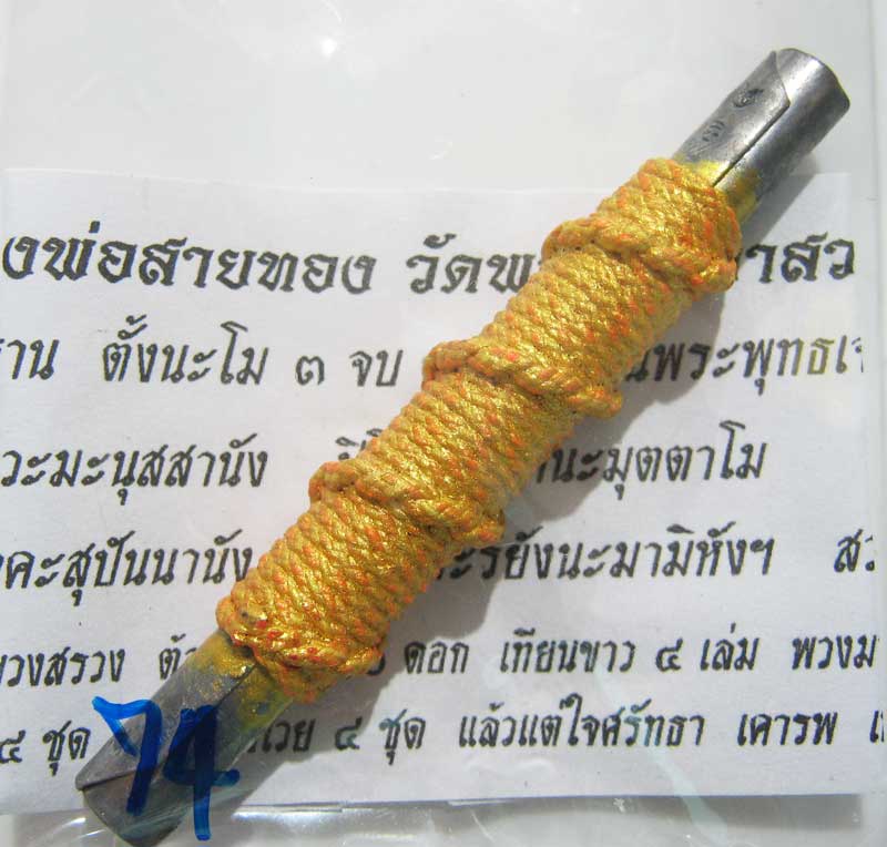 พระแท้วัดใจที่ 20 บาทตะกรุดจารมือ จารนอกจารในยันต์พรหมสี่หน้า หลวงพ่อสายทอง วัดพรหมนิวาส