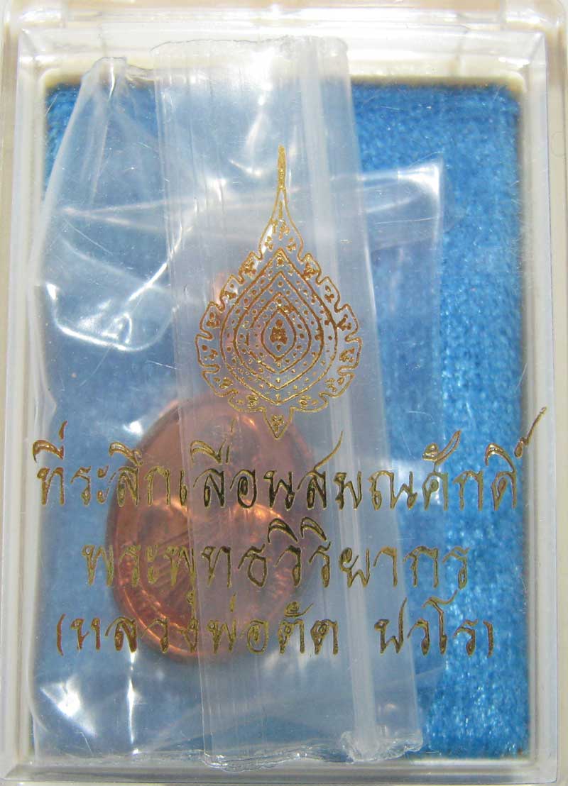 พระแท้วัดใจ เริ่มต้นที่ 20 บาท เหรียญเม็ดแตงรุ่นแรก ปี52 หลวงพ่อตัด วัดชายนา เนื้อทองแดง เลข 1177