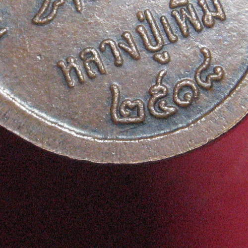 เหรียญปล้องอ้อยหลวงปู่เพิ่ม ปี 2518 บล็อคนิยม 2 ขีด **เคาะเดียว**