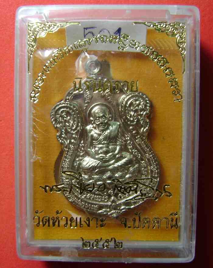 หลวงปู่ทวด วัดช้างให้ รุ่นนิรันตราย นวะกล่องเดิม เลข๕๐๑ (TB025)