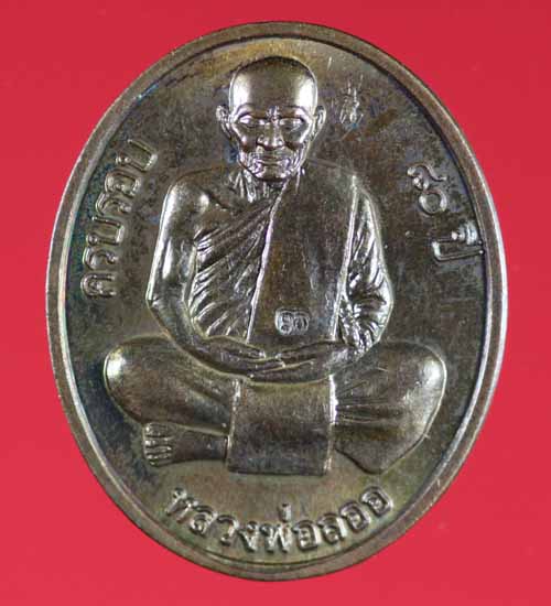 เหรียญไตรมาส ๘๐ ปี สร้างกุฏิ เนื้อทองแดง หลวงพ่อลออ วัดหนองหลวง หมายเลข 571