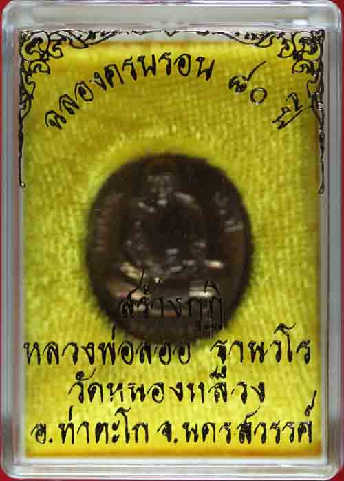 เหรียญไตรมาส ๘๐ ปี สร้างกุฏิ เนื้อทองแดง หลวงพ่อลออ วัดหนองหลวง หมายเลข 571