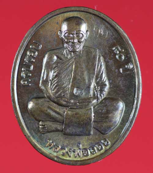 เหรียญไตรมาส ๘๐ ปี สร้างกุฏิ เนื้อทองแดง หลวงพ่อลออ วัดหนองหลวง หมายเลข 573
