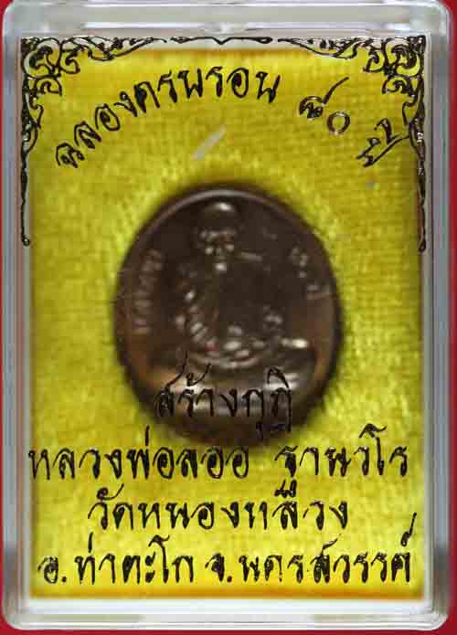 เหรียญไตรมาส ๘๐ ปี สร้างกุฏิ เนื้อทองแดง หลวงพ่อลออ วัดหนองหลวง หมายเลข 573