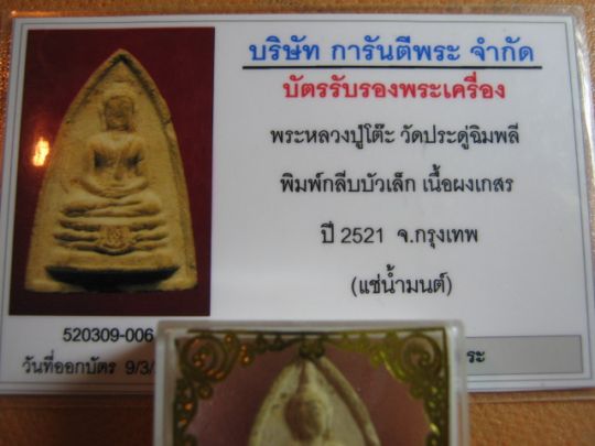 บัตรรับประกันพระแท้