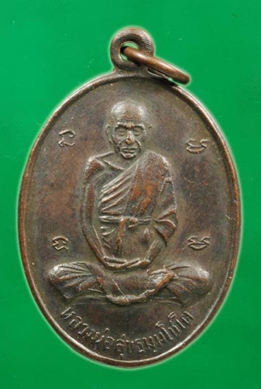 เหรียญหลวงปู่สุข วัดโพธิ์ทรายทอง (สังฆาฏิเปิง) หลังยันต์ห้า