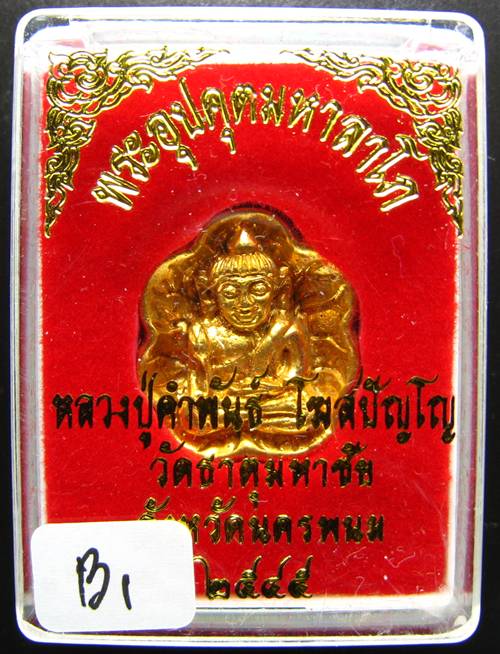 **พระอุปคุตนั่งบัว หลวงปู่คำพันธ์ ปี 2545 เนื้อชุบทอง สวยจริง ราคาเบาๆ เคาะเดียวแดงเริ่ม 270 บาท**B1
