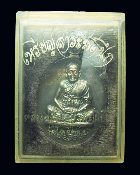 เหรียญสารพัดนึก หลวงพ่อทิพย์วัดโพธิ์ทอง เนื้อเงินกล่องเดิม