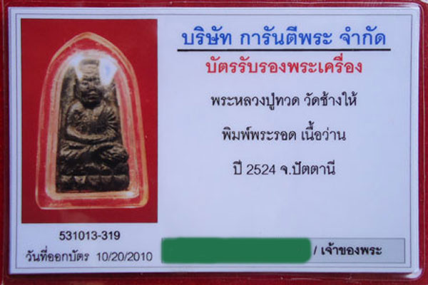 หลวงปู่ทวดเนื้อว่าน ปี24 พิมพ์พระรอด