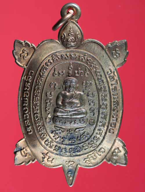 เหรียญพญาเต่าเรือน รุ่นสุขใจ หลวงพ่อหลิว วัดไร่แตงทอง นครปฐม
