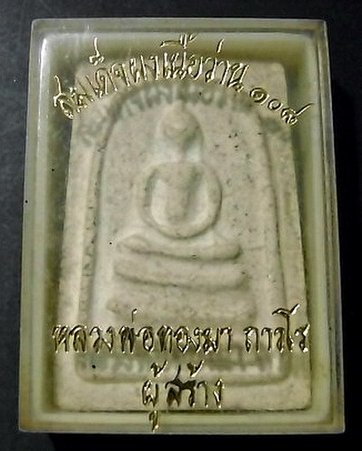 หลวงพ่อทองมา ถาวโร วัดสว่างท่าสี
