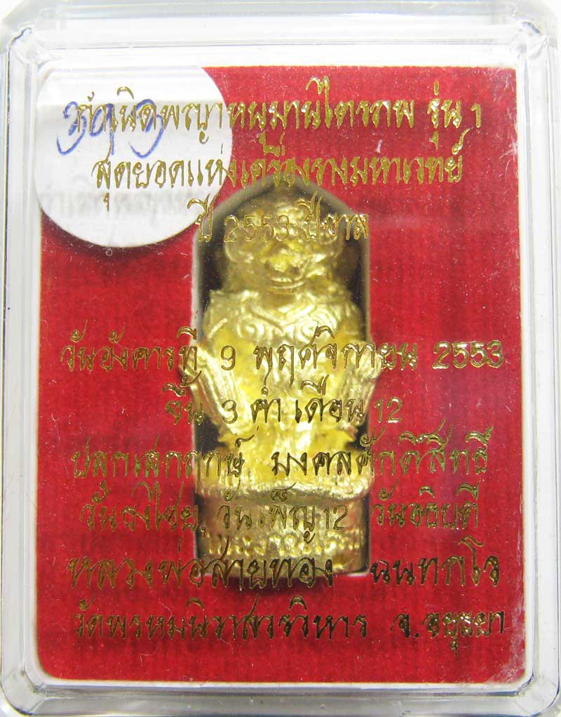 วัดใจที่ 20 บาท หนุมานรุ่นแรก หลวงพ่อสายทอง วัดพรหมนิวาส เนื้อทองระฆังผสมปลอกลูกปืน กล่องเดิมๆ