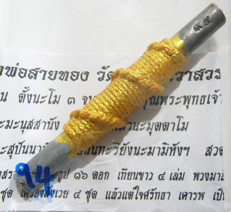 พระแท้วัดใจที่ 20 บาทตะกรุดจารมือ จารนอกจารในยันต์พรหมสี่หน้า หลวงพ่อสายทอง วัดพรหมนิวาส