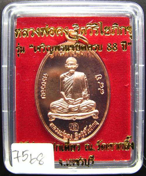****เหรียญเจริญพรบน หลวงปู่คง วัดเขากลิ้ง ทองแดงขัดเงา หมายเลข 75 เคาะเดียวแดงเริ่ม 250 บาท**