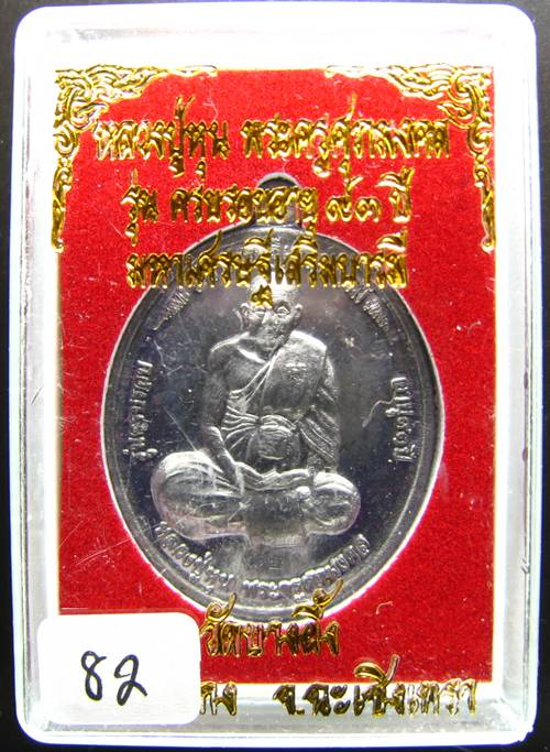 **เหรียญ หลวงพ่อหุน วัดบางผึ้ง ฉลองอายุ 93 ปี เนื้อตะกั่ว เลข 82 เคาะเดียวแดงเริ่ม 190 บาท**