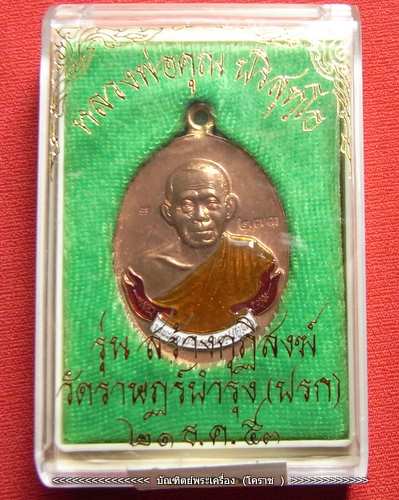 เหรียญห่วงเชื่อม   หลวงพ่อคูณ เนื้อ นวะลงยา รุ่นสร้างกุฎิสงฆ์ (( วัดปรก ))