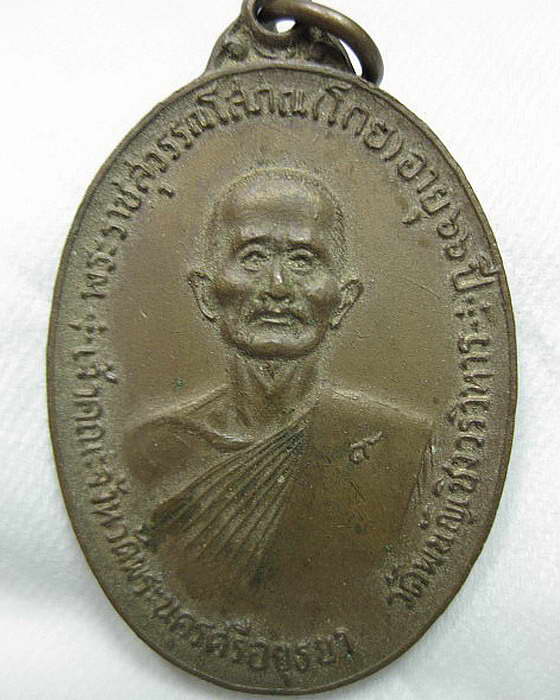 เหรียญจตุรพิธพรชัย หลวงพ่อโกย วัดเขาใหญ่ 2518