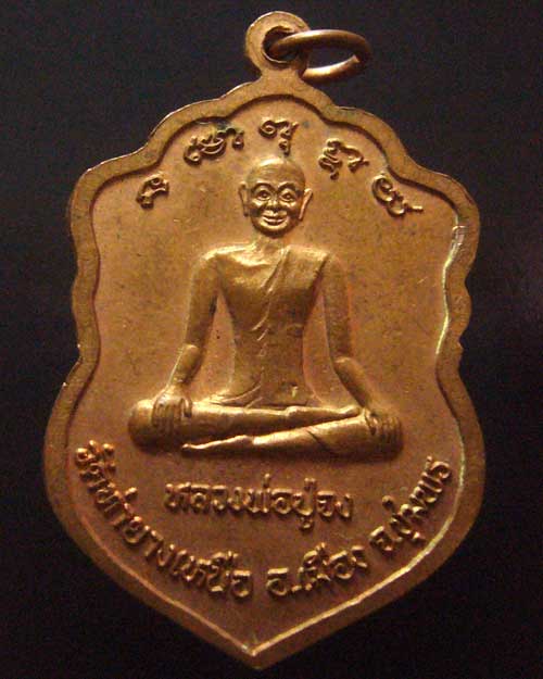 เหรียญพระวิชัยธารโศภณ วัดท่ายางเหนือ จ.ชุมพร (0044)