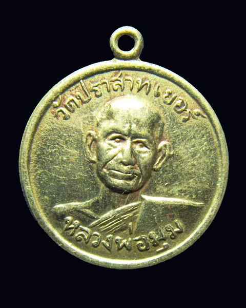 หลวงพ่อมุม เหรียญกลมเนื้ออัลปาการ์รุ่นพิเศษ ปี 2515 เหรียญที่ 2