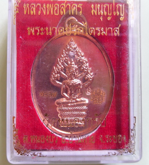 ปรกไตรมาส51หลวงพ่อสาครวัดหนองกรับเนื้อทองแดงหมายเลข๘๓๘๗