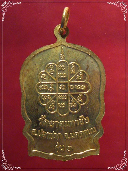 เหรียญนั่งพาน รุ่น1 หลวงปู่คำพันธ์ วัดธาตุมหาชัย จ.นครพนม ปี2537(2)